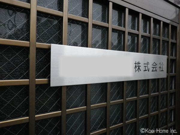 仕上げに、社銘板を設置。
ポストは、ご家族用と事務所用の２つを設置しました。