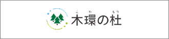 木環の杜