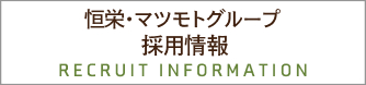 恒栄・マツモトグループ 採用情報
