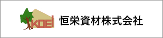 恒栄資材株式会社