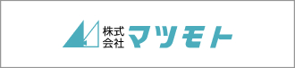 株式会社マツモト