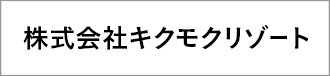 株式会社キクモクリゾート