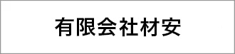 有限会社材安